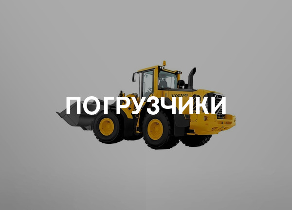 Погрузчики